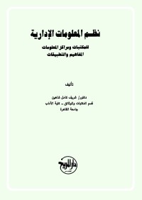 نظم المعلومات الإدارية للمكتبات ومراكز المعلومات : المفاهيم والتطبيقات